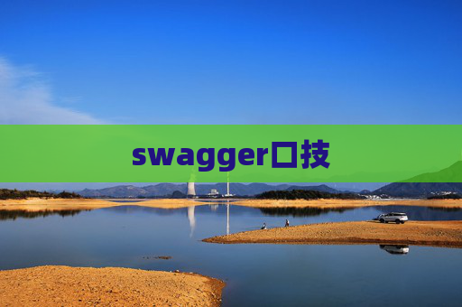 swagger口技
